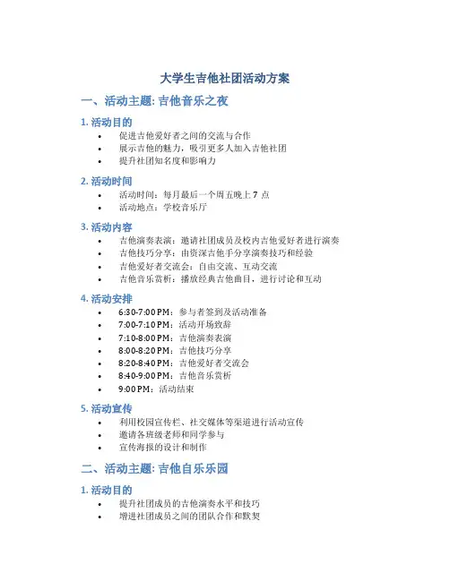 大学生吉他社团活动方案