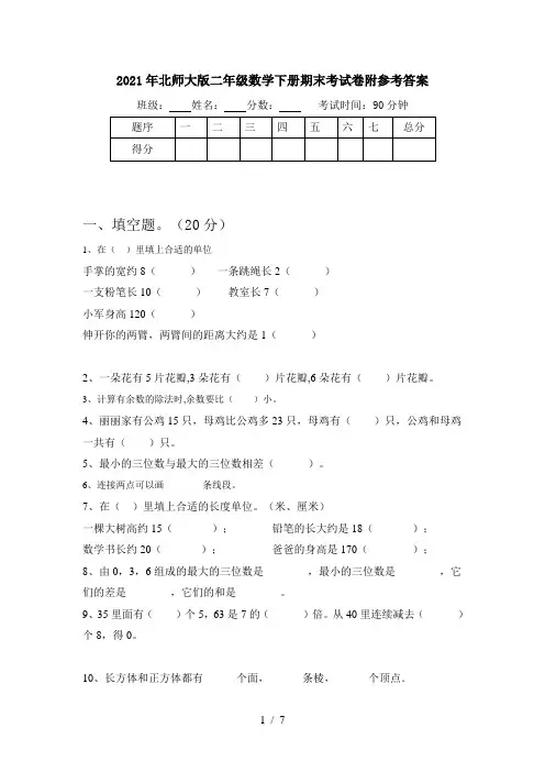 2021年北师大版二年级数学下册期末考试卷附参考答案