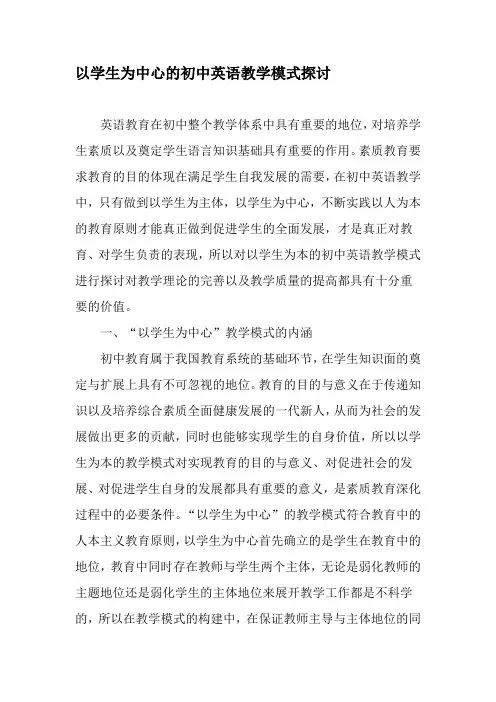 以学生为中心的初中英语教学模式探讨-2019年教育文档