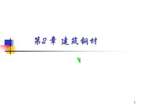 建筑钢材ppt课件
