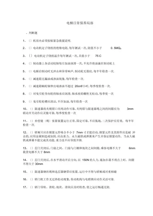 电梯维修保养培训考试题(保养知识问答)