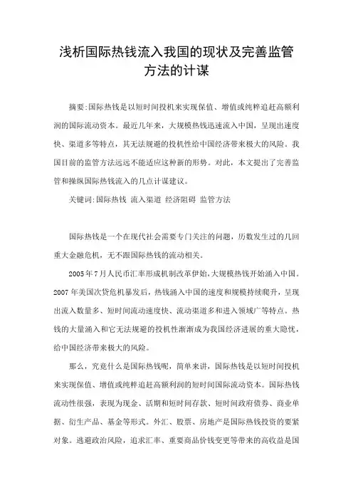 浅析国际热钱流入我国的现状及完善监管方法的计策