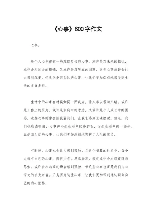 《心事》600字作文