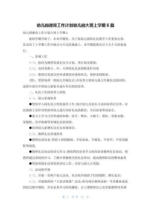 幼儿园德育工作计划幼儿园大班上学期5篇