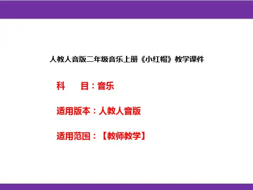 人教人音版二年级音乐上册《小红帽》教学课件