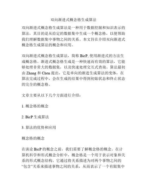 双向渐进式概念格生成算法