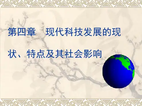 现代科技发展的现状特点及其社会影响