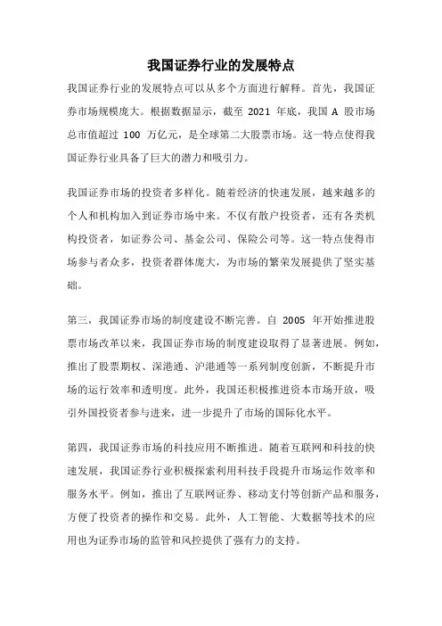 我国证券行业的发展特点