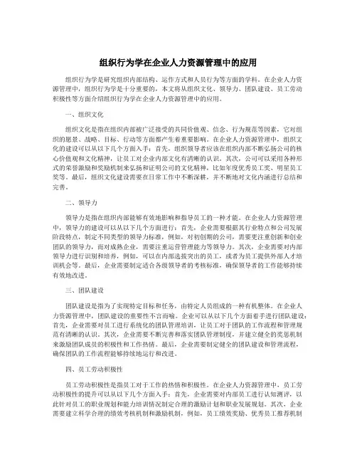 组织行为学在企业人力资源管理中的应用