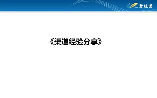渠道拓客经验分享[优质PPT]
