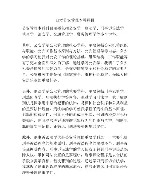 自考公安管理本科科目