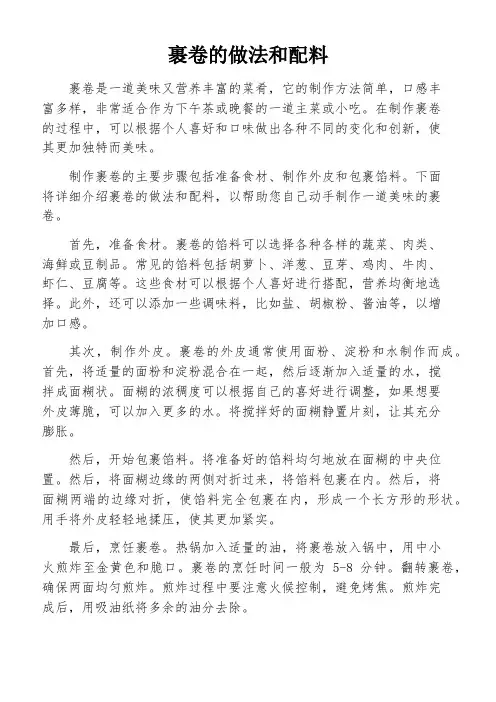 裹卷的做法和配料