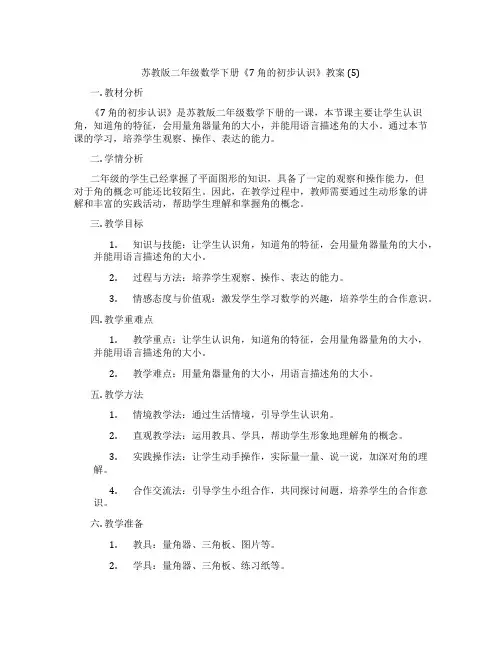 苏教版二年级数学下册《7 角的初步认识》教案 (5)