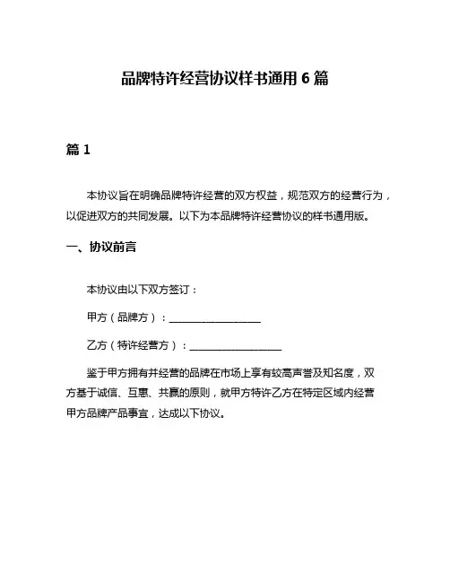 品牌特许经营协议样书通用6篇