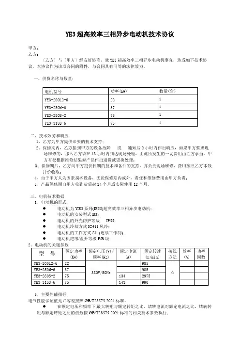 YE3超高效率三相异步电动机技术协议