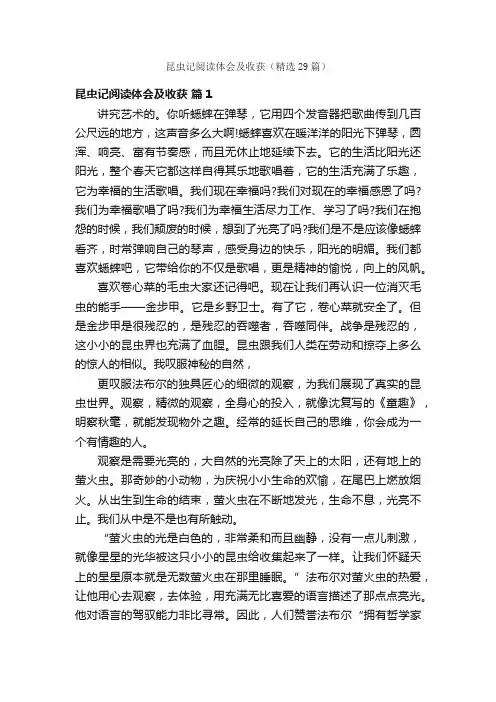 昆虫记阅读体会及收获（精选29篇）