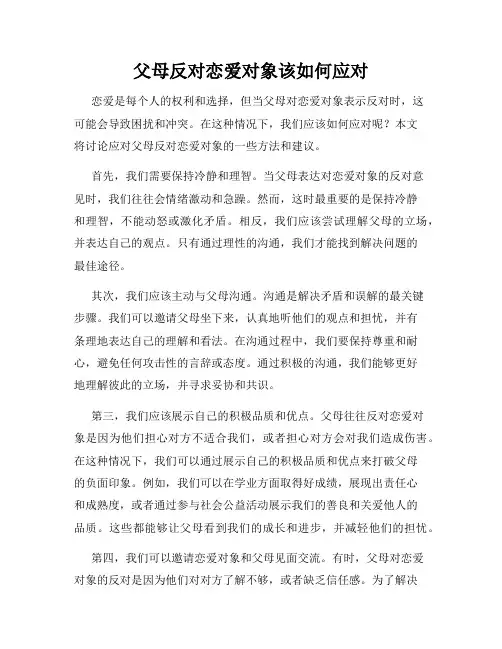 父母反对恋爱对象该如何应对