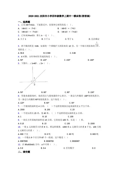 2020-2021沈阳市小学四年级数学上期中一模试卷(附答案)