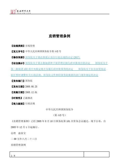 直销管理条例