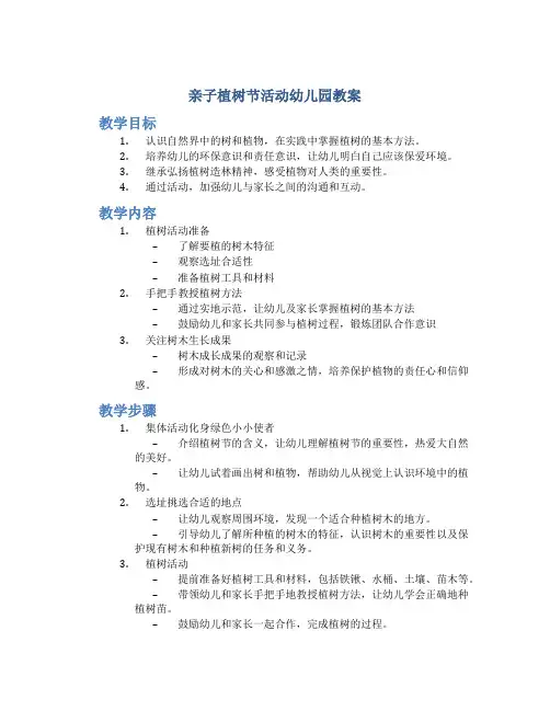 亲子植树节活动幼儿园教案