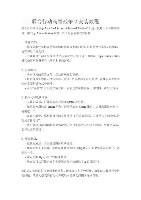 联合行动高级战争2安装教程