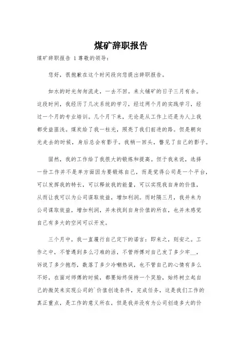 煤矿辞职报告