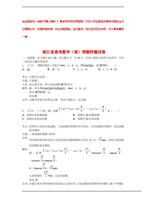 【解析版】2020年浙江省高考数学(理)预测押题试卷 (2)