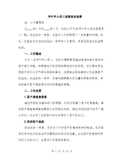 呼叫中心员工述职报告推荐（4篇）