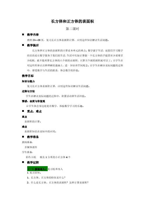 2024年青岛版(五年制)五年级数学上册教案第三单元 长方体和正方体长方体和正方体的表面积 第2课时
