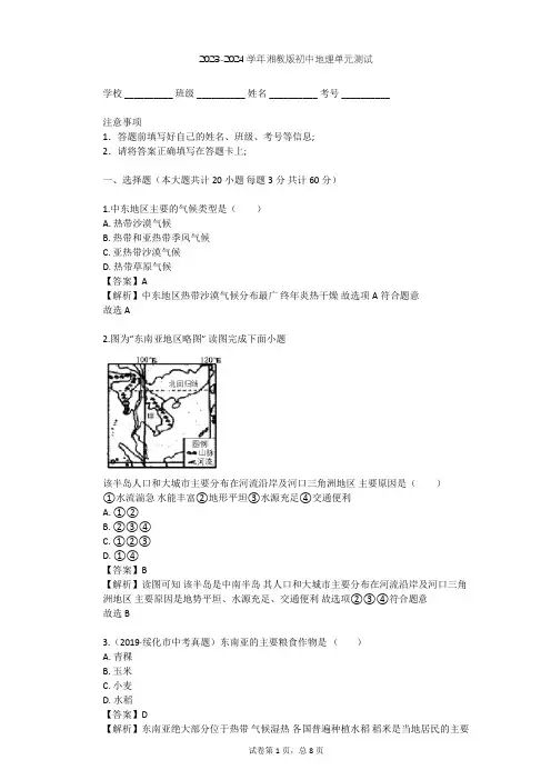 2023-2024学年初中地理湘教版七年级下第7章 了解地区单元测试(含答案解析)
