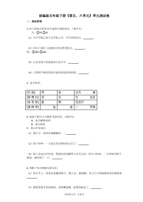部编版五年级下册《第五、六单元》单元测试卷有答案