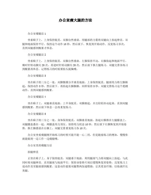 办公室瘦大腿的方法