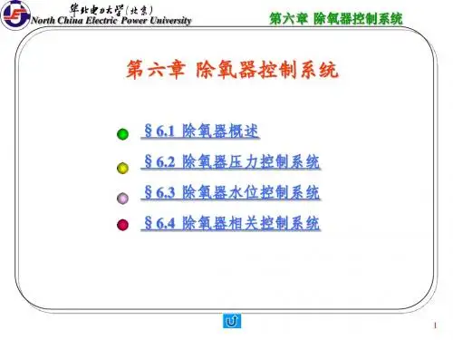 第六章 除氧器控制系统