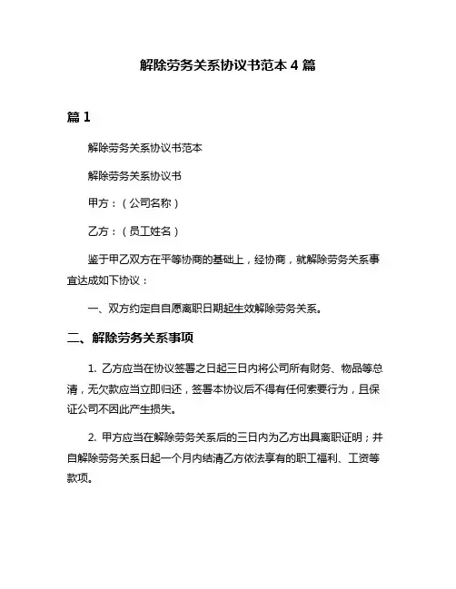 解除劳务关系协议书范本4篇