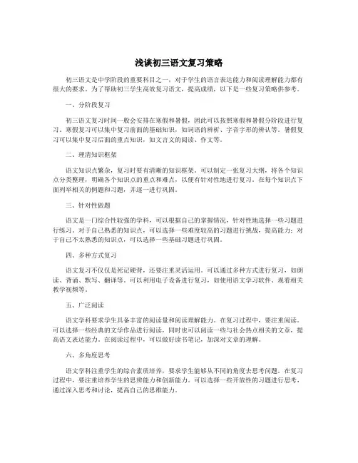 浅谈初三语文复习策略