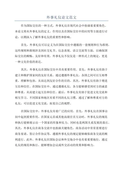 外事礼仪论文范文