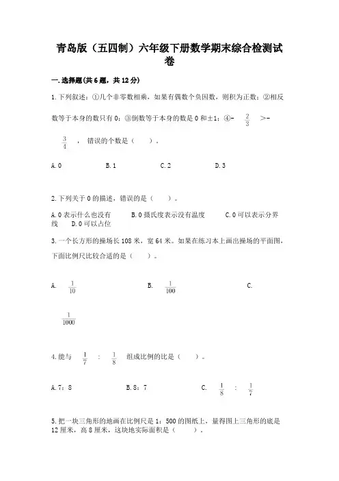 青岛版(五四制)六年级下册数学期末综合检测试卷附参考答案【名师推荐】