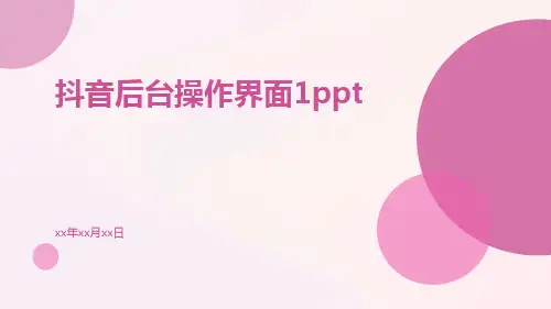 抖音后台操作界面1ppt