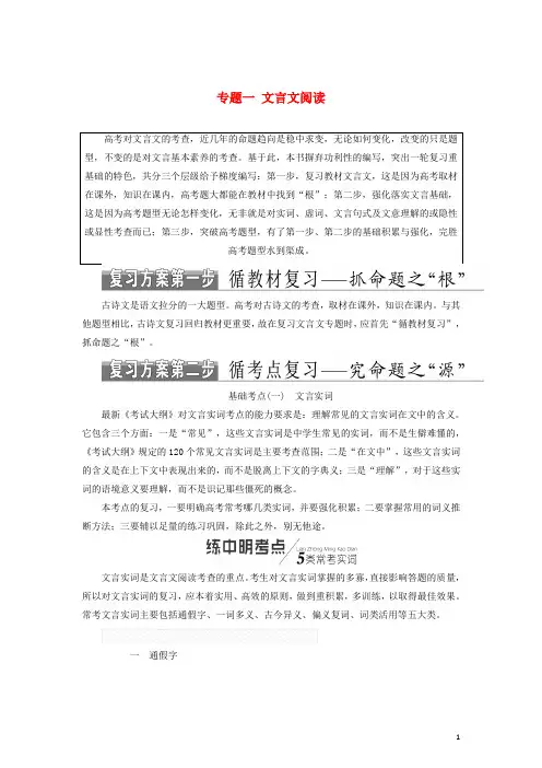 2018年高考语文一轮复习第二板块古诗文阅读专题一文言文阅读讲学案新人教版