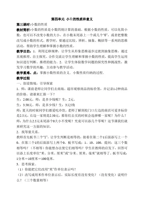 人教版四年级数学下册第四单元小数的性质和大小比较教案1