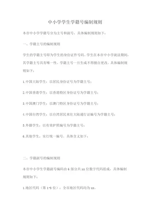 中小学学生学籍号编制规则