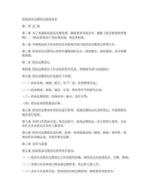 医院药品过期登记制度范本