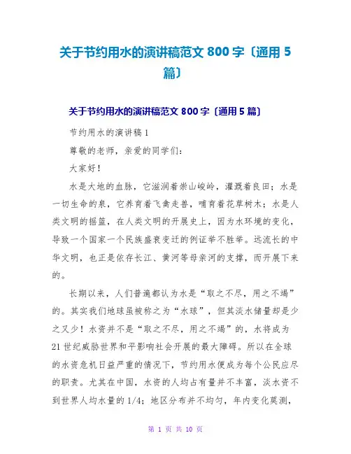节约用水的演讲稿范文800字(通用5篇)