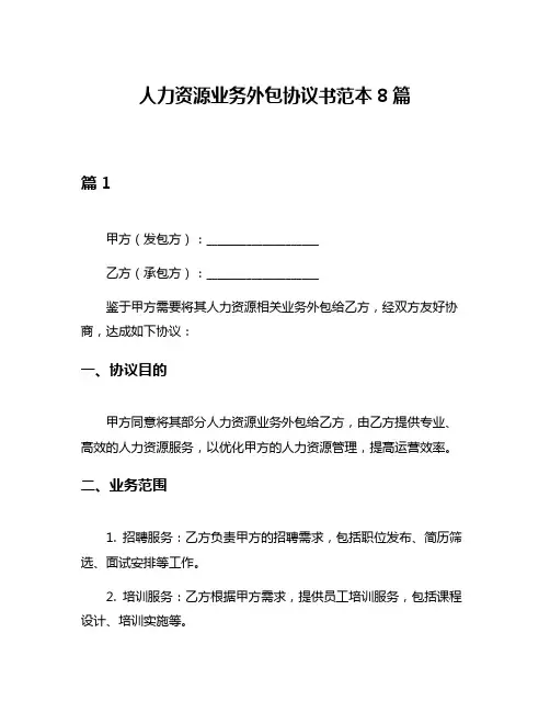 人力资源业务外包协议书范本8篇
