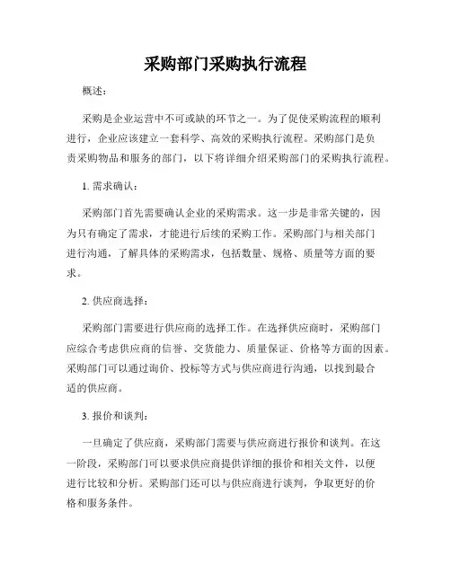 采购部门采购执行流程