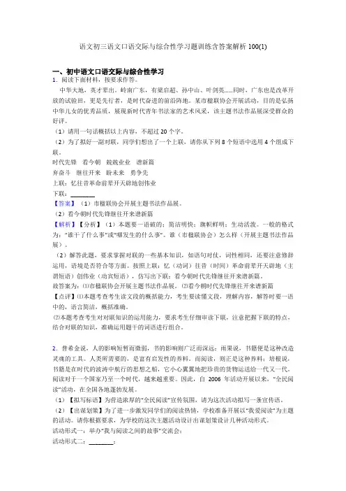 语文初三语文口语交际与综合性学习题训练含答案解析100(1)