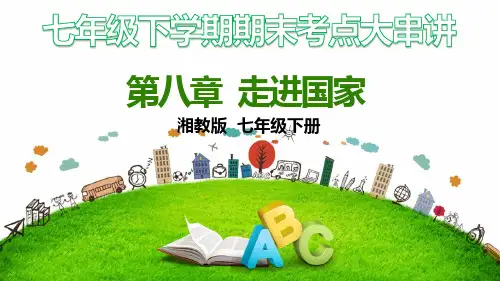 第八章走进国家(考点串讲课件)-七年级地理下学期期末考点大串讲(湘教版)