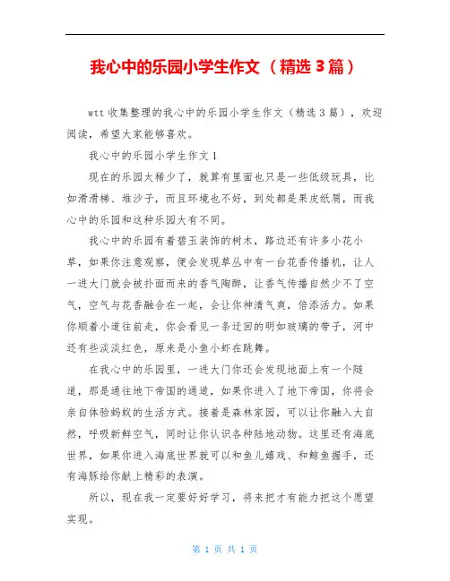我心中的乐园小学生作文 (精选3篇)