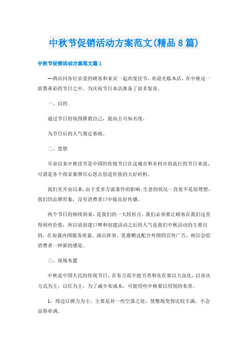 中秋节促销活动方案范文(精品8篇)