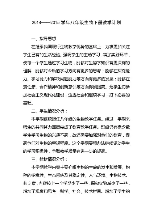 北师大版生物八年级下册教学计划